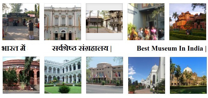 10 सर्वश्रेष्ठ भारतीय संग्रहालय 10