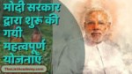 मोदी सरकार द्वारा शुरू की गई महत्वपूर्ण योजनाएँ