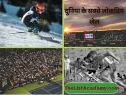दुनिया के 32 सबसे लोकप्रिय खेल 2