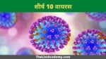 24 सबसे खतरनाक और जानलेवा वायरस 46