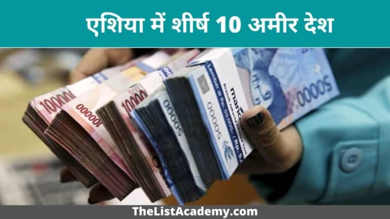 एशिया में 10 सबसे अमीर देश 4