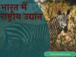 भारत में राष्ट्रीय उद्यान