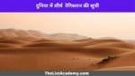 दुनिया के 10 सबसे विशाल रेगिस्तान 6