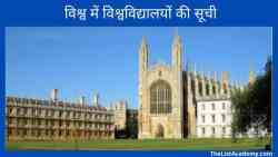 दुनिया के 10 सर्वश्रेष्ठ विश्वविद्यालय 5