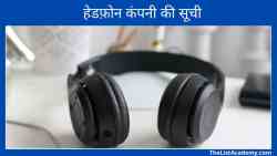 30 बेहतरीन हेडफ़ोन निर्माता ब्रांड्स 6