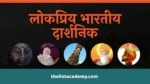 96 लोकप्रिय भारतीय दार्शनिक