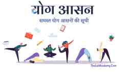 84 सर्वाधिक लोकप्रिय योग आसनों की सूची 3