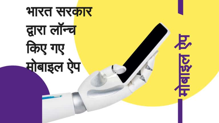 भारत सरकार द्वारा लॉन्च किए गए मोबाइल ऐप्स Mobile Apps Launched by Indian Government