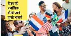 विश्व की सर्वाधिक बोली जाने वाली भाषाएँ Most Spoken Languages in the World
