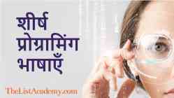 शीर्ष 86 प्रोग्रामिंग भाषाएँ 7