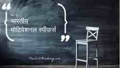 26 भारतीय प्रेरक वक्ताओं (मोटिवेशनल स्पीकर्स) की सूची 5