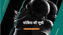 सभी 521 प्रकार के फ़ोबिया की सूची 9