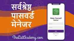 30 बेहतरीन व लोकप्रिय पासवर्ड मैनेजर 3