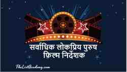 41 विश्वप्रसिद्ध पुरुष फिल्म निर्देशक 1