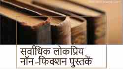 382 सर्वाधिक लोकप्रिय नॉन-फिक्शन पुस्तकें 4