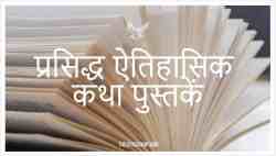 अवश्य पढ़ें!! 438 ऐतिहासिक कथा पुस्तकें 1