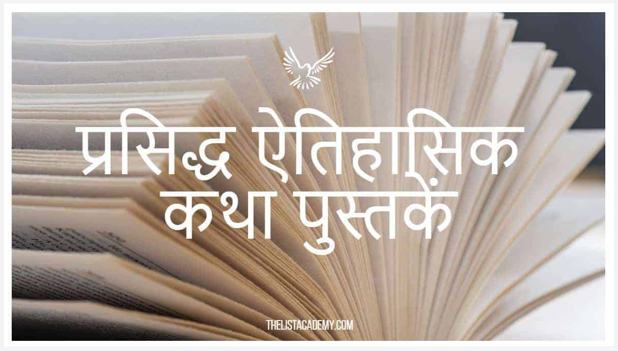 अवश्य पढ़ें!! 438 ऐतिहासिक कथा पुस्तकें 2