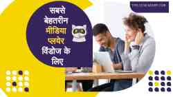 विंडोज के लिए 39 सबसे बेहतरीन मीडिया प्लयेर 2