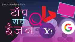 39 सर्च इंजन : गूगल व अन्य विकल्प 3