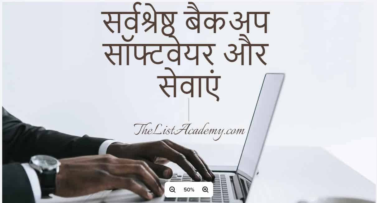 सर्वश्रेष्ठ बैकअप सॉफ्टवेयर | best backup software