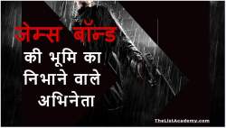 7 जेम्स बॉन्ड की भूमिका निभाने वाले अभिनेता 7