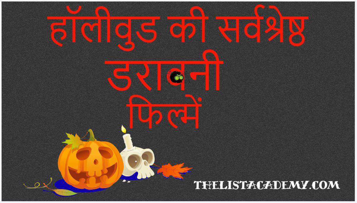 हॉलीवुड की 312 सबसे डरावनी फिल्में | डरावनी हॉलीवुड फिल्मों की सूची | 1