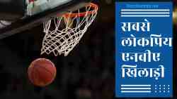 108 सबसे लोकप्रिय एनबीए ( अमेरिकी बास्केटबाल ) खिलाड़ी 4