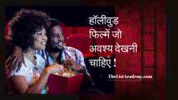 हॉलीवुड की 377 सबसे बेहतरीन फ़िल्में - विविध शैली 5