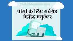 पीसी के लिए 35 सर्वश्रेष्ठ एंड्रॉइड एमुलेटर 6