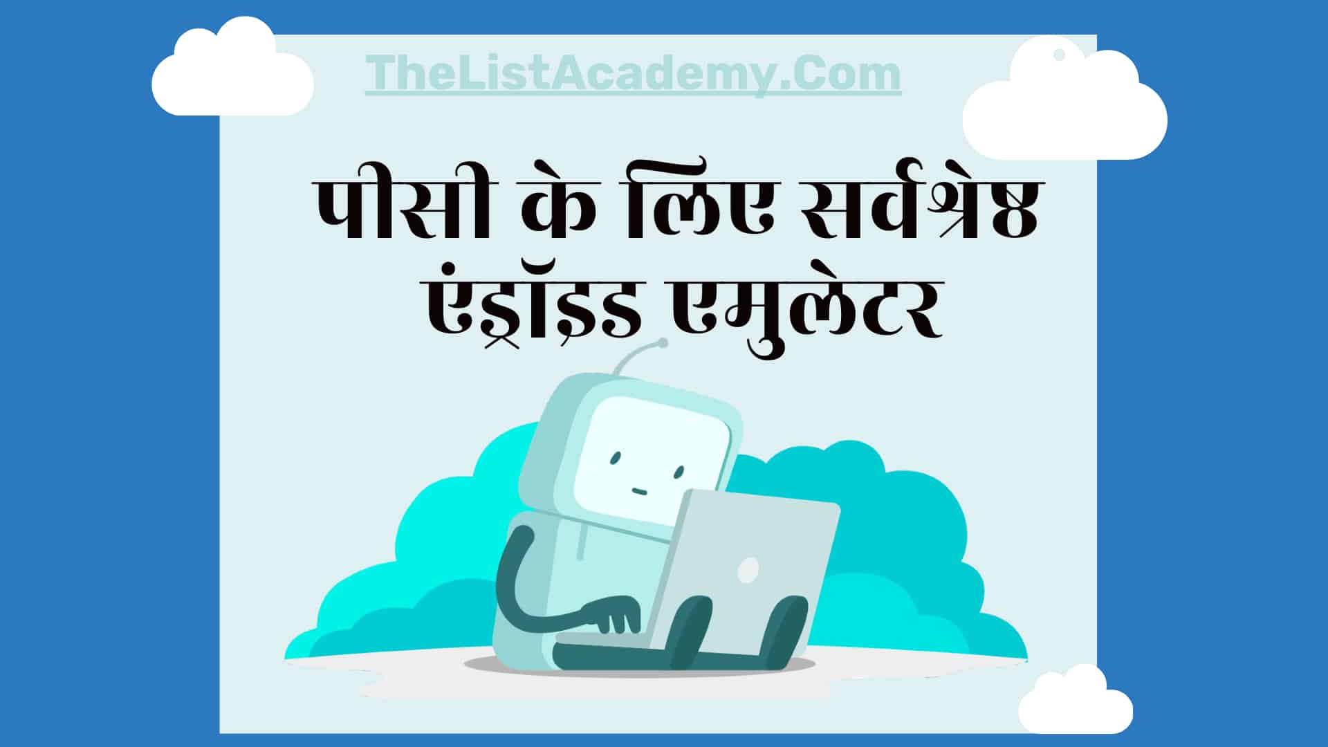 पीसी के लिए 35 सर्वश्रेष्ठ एंड्रॉइड एमुलेटर 1