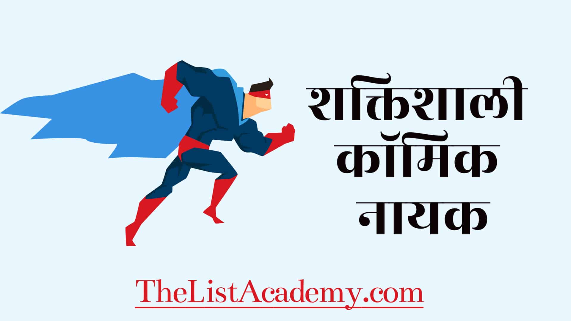 सबसे शक्तिशाली कॉमिक चरित्र | सबसे शक्तिशाली सुपरहीरो | 1