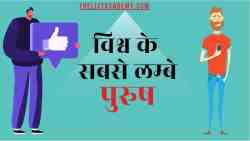सबसे लंबे पुरुष
