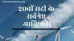 Best Inventions of the 20th Century |20वीं सदी के 24 सर्वश्रेष्ठ आविष्कार | 20वीं सदी के आविष्कार | सदी के सर्वश्रेष्ठ आविष्कार | 20वीं सदी के बेहतरीन अविष्कार | सदी के बेहतरीन अविष्कार | 1900 से 1949 तक महान 20 वीं सदी के आविष्कार | 1900 से 1949 तक महान आविष्कार | सर्वश्रेष्ठ आविष्कार | बीसवीं शताब्दी | बीसवीं शताब्दी के सर्वश्रेष्ठ आविष्कार | बीसवीं शताब्दी के 10 सर्वश्रेष्ठ आविष्कार | बीसवीं शताब्दी के 20 सर्वश्रेष्ठ आविष्कार | बीसवीं शताब्दी के सर्वश्रेष्ठ 10 आविष्कार | बीसवीं शताब्दी के सर्वश्रेष्ठ 20 आविष्कार