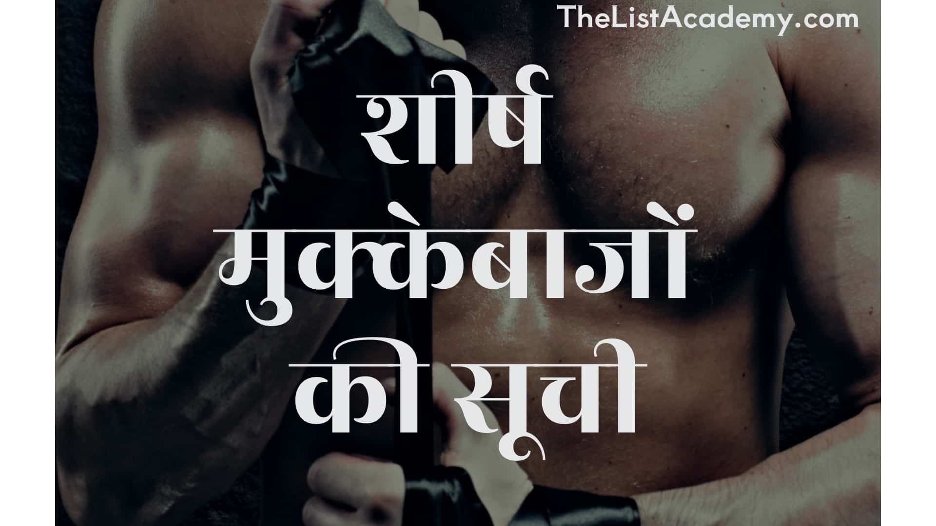 70 शीर्ष मुक्केबाजों की सूची 1