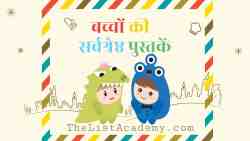 बच्चों की 93 सर्वश्रेष्ठ पुस्तकें 8