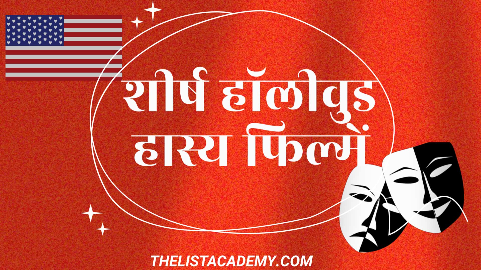 हॉलीवुड की 376 शीर्ष हास्य फिल्में 1