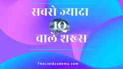 70 सबसे ज्यादा IQ वाले शख्स 4
