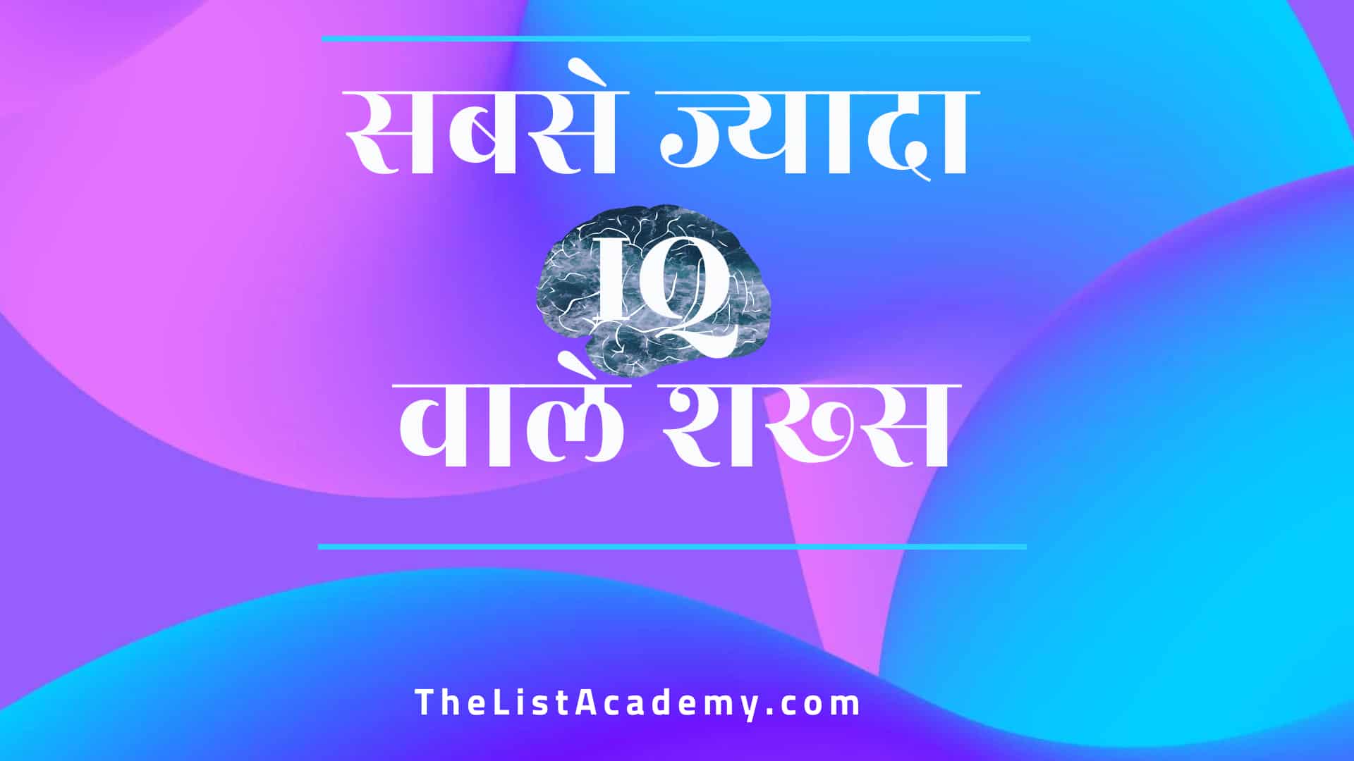 70 सबसे ज्यादा IQ वाले शख्स 1