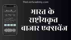 भारत के 26 राष्ट्रीयकृत बाजार एक्सचेंज 9