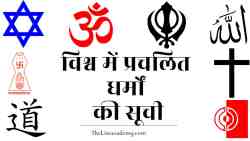 विश्व में प्रचलित 26 धर्मों की सूची 10