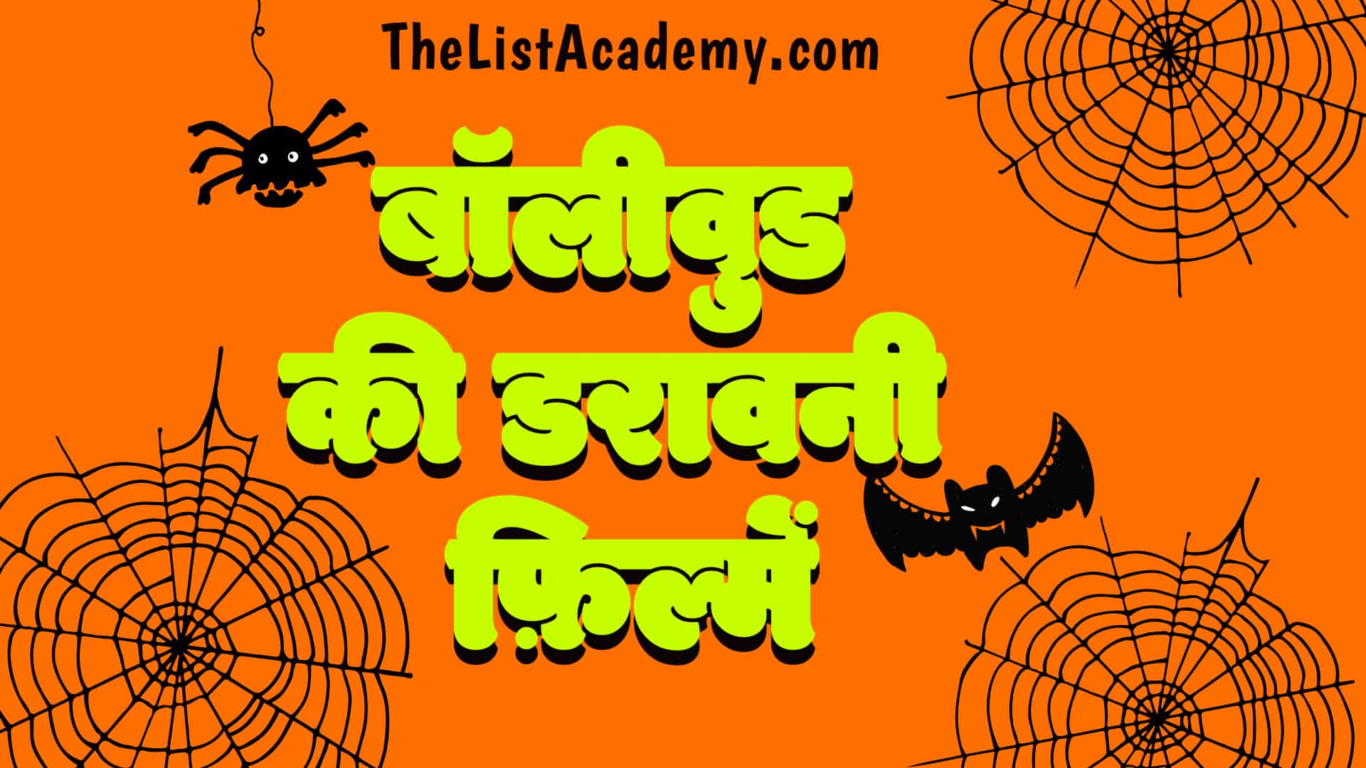 सर्वश्रेष्ठ डरावनी फ़िल्में | Best Bollywood Horror Movies