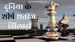 दुनिया के 148 शीर्ष शतरंज खिलाड़ी 4