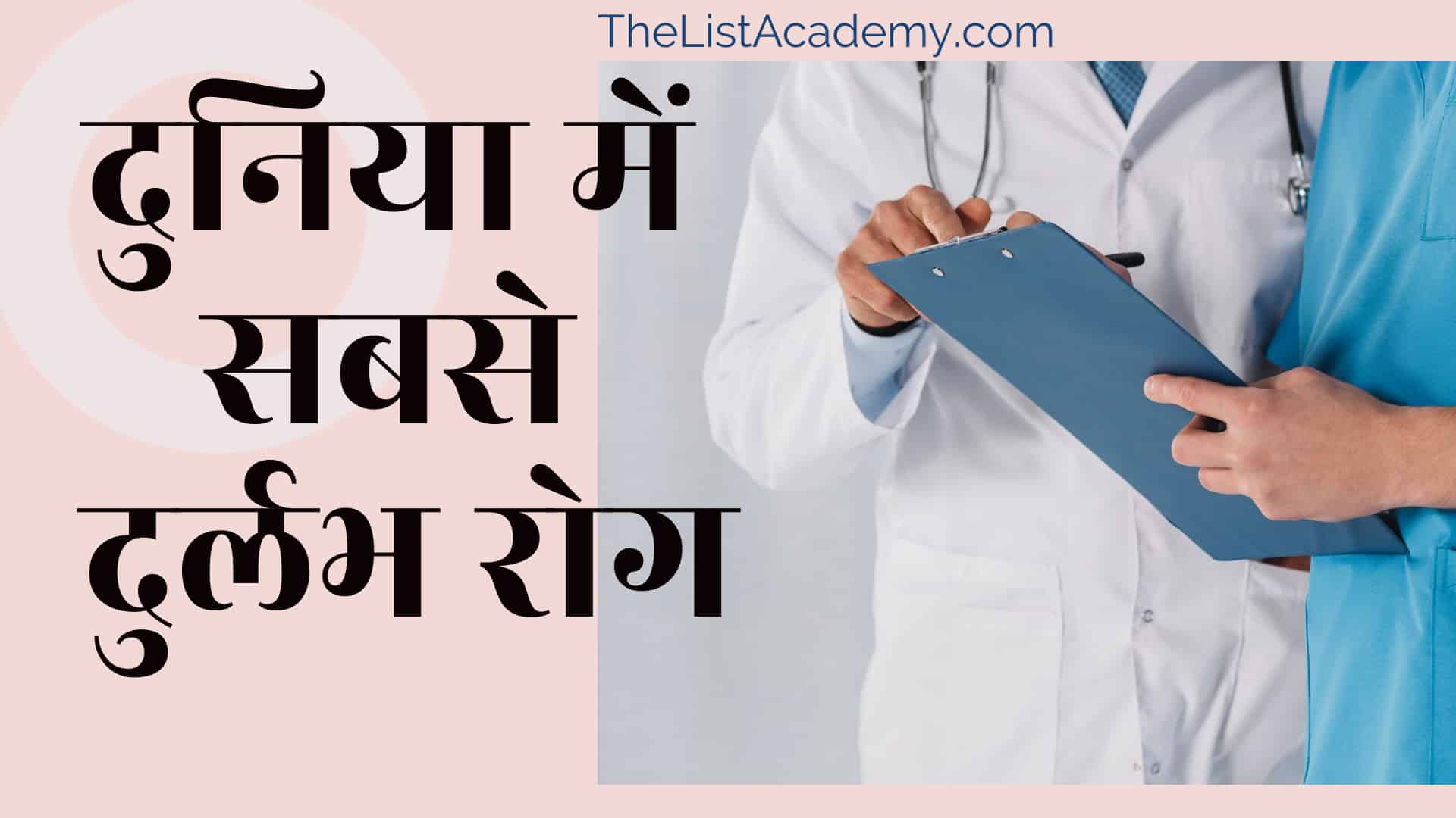 दुनिया में 177 सबसे दुर्लभ रोग 1