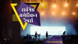 121 सर्वश्रेष्ठ अमेरिकन रैपर्स 5