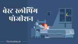 16 बेस्ट स्लीपिंग पोजीशन 3