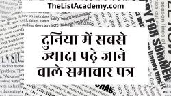 दुनिया में 19 सबसे ज्यादा पढ़े जाने वाले समाचार पत्र 1