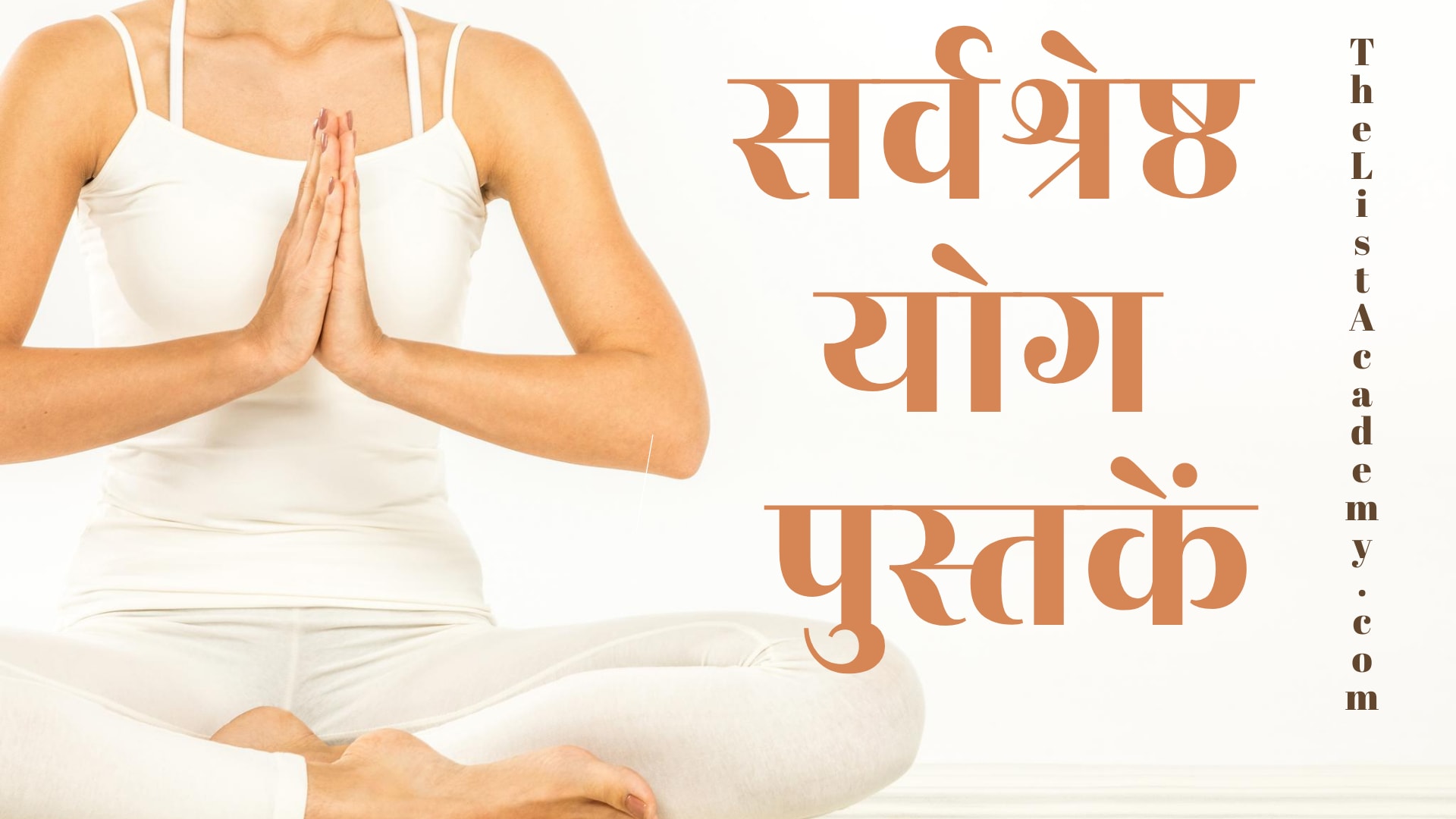 49 सर्वश्रेष्ठ योग पुस्तकें 2