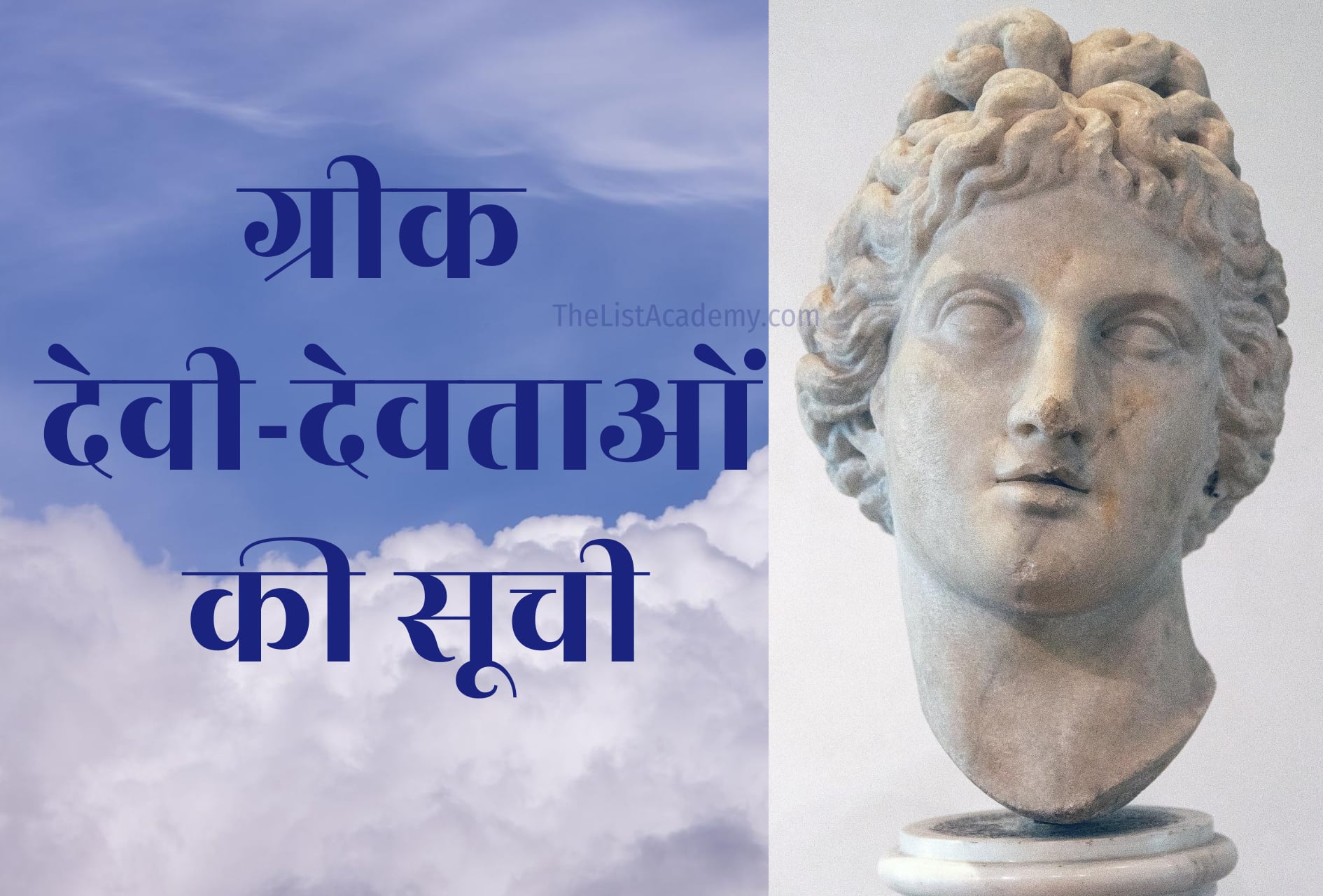 163 ग्रीक देवी-देवताओं की सूची 1