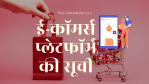 93 ई-कॉमर्स प्लेटफॉर्म की सूची 75