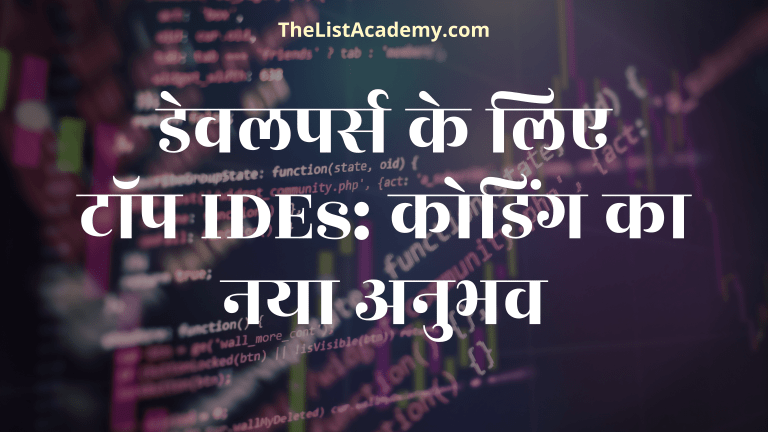 डेवलपर्स के लिए टॉप 50 IDEs: कोडिंग का नया अनुभव 5